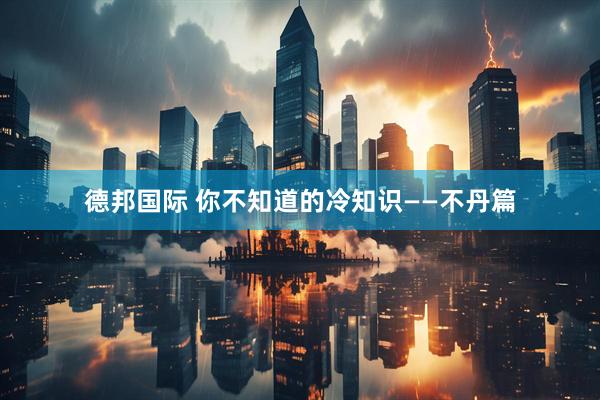德邦国际 你不知道的冷知识——不丹篇