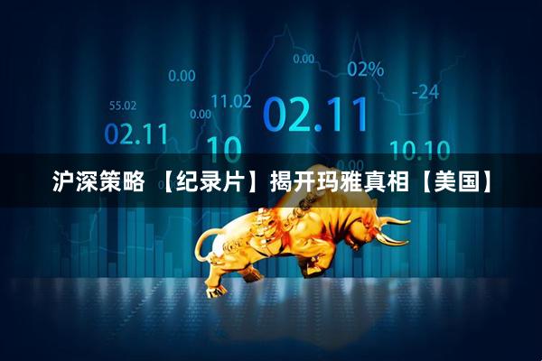 沪深策略 【纪录片】揭开玛雅真相【美国】