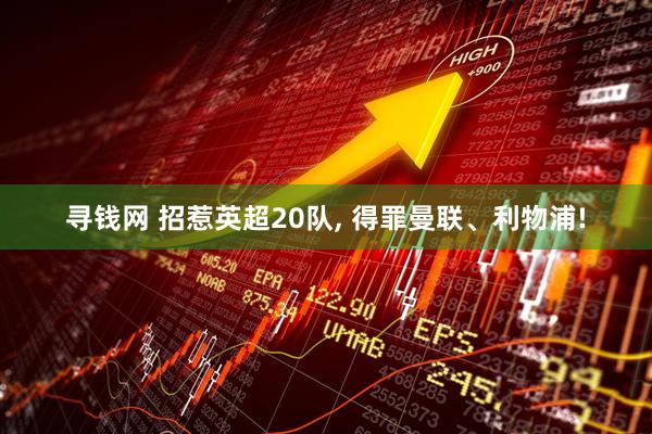 寻钱网 招惹英超20队, 得罪曼联、利物浦!